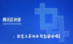 : 淘宝上买的冷钱包安全吗