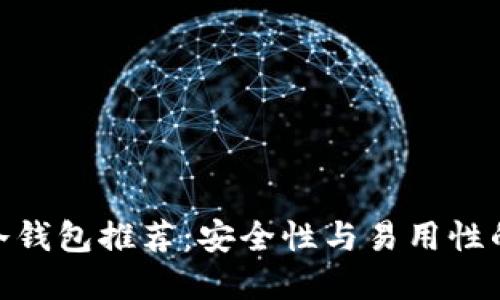 数字货币冷钱包推荐:安全性与易用性的完美结合