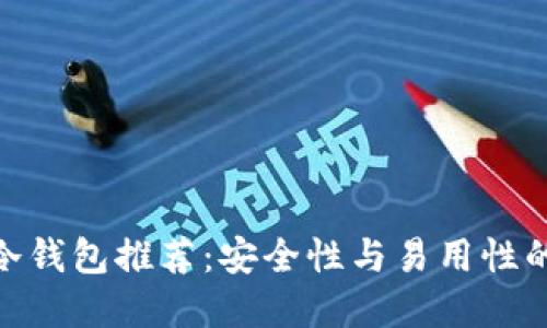 数字货币冷钱包推荐:安全性与易用性的完美结合