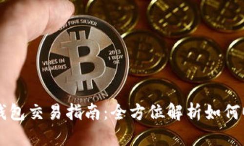Wemix钱包交易指南:全方位解析如何顺畅交易