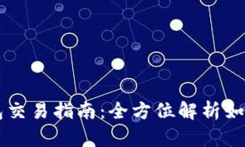 Wemix钱包交易指南:全方位解析如何顺畅交易