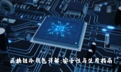 区块链冷钱包详解：安全