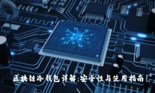 区块链冷钱包详解:安全性与使用指南
