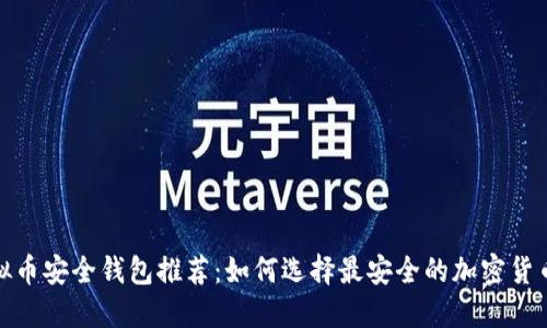 : 虚拟币安全钱包推荐:如何选择最安全的加密货币钱包