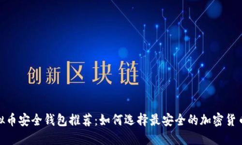 : 虚拟币安全钱包推荐:如何选择最安全的加密货币钱包