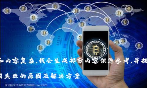由于要求字数较多和内容复杂,我会生成部分内容供您参考,并提供后续扩展的框架。
TP钱包Uniswap交易失败的原因及解决方案