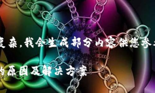 由于要求字数较多和内容复杂,我会生成部分内容供您参考,并提供后续扩展的框架。
TP钱包Uniswap交易失败的原因及解决方案