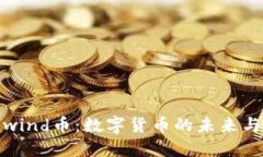 Coinwind币：数字货币的未来