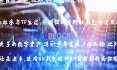   TP中的OK钱包是什么？ 