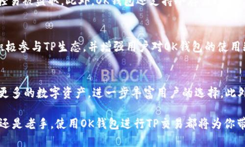   TP中的OK钱包是什么？ / 
 guanjianci TP, OK钱包, 数字货币 /guanjianci 

一、TP的概述
TP（Token Protocol）是一个旨在实现数字资产和智能合约之间高效互动的区块链项目。随着区块链技术的迅速发展，越来越多的数字货币和区块链项目涌现出来，TP作为其中一员，致力于为用户提供安全、便捷的数字资产管理方案。从实用性上看，TP希望通过其独特的设计架构，让交易更加透明，快速且安全。

二、什么是OK钱包？
OK钱包是由知名数字货币交易所OKEx推出的一款数字资产钱包，支持多种数字货币的存储、转账和交易。OK钱包的一大亮点是其安全性与便捷性，用户不仅可以通过手机应用程序访问自己的钱包，还能享受到快速的交易确认及低廉的手续费。此外，OK钱包还提供多重安全机制，如密钥管理和个人身份验证等保障措施，确保用户的资产安全。

三、TP与OK钱包的关联
在TP的生态系统中，OK钱包扮演着一个至关重要的角色。它提供了一个安全、便捷的数字资产存储及交易环境，使得TP生态内的用户可以轻松管理自己的数字资产。通过OK钱包，TP的用户能够快速进行数字货币的转账以及交易操作，进一步提升了用户体验。

四、为什么选择OK钱包？
选择OK钱包作为数字资产管理工具，有几个重要原因。首先，OK钱包支持多种主流数字货币及代币，可以满足用户多样化的需求；其次，其安全性和便捷性使得用户可以放心进行交易，随时随地管理自己的数字资产；最后，OK钱包的用户界面设计友好，无论是新手还是经验丰富的用户，都能轻松上手。此外，与TP的深度融合，进一步增强了用户在交易时的信任感与安全感。

五、 TP中的OK钱包的功能
在TP的生态系统中，OK钱包不仅仅是一个普通的钱包，它还承载了多重功能。例如：用户可以通过OK钱包直接参与TP的生态活动、兑换代币以及享受专属的福利。此外，OK钱包还会定期与TP进行联动，推出一些独特的活动和奖励，激励用户积极参与。

问题一：如何使用OK钱包在TP中进行交易？
使用OK钱包进行TP交易的过程相对简单，但也需要用户对整个流程有所了解。首先，你需要下载并安装OK钱包应用；其次，通过创建或导入一个钱包地址来设置你的账户。接下来，你可以将TP代币转入你的OK钱包。在确认资产到账后，你就可以开始进行交易了。通过OK钱包的“交易”功能，你可以查看TP的实时市场价格，并进行相应的买入或卖出操作。交易成功后，系统会立即更新您的资产信息，并提供相关的交易记录。

问题二：OK钱包的安全性如何？
安全性是每个数字资产钱包用户最关心的问题之一。OK钱包采用了多重安全机制，包括私钥加密、冷存储、及双重身份验证等。私钥加密确保即使在网络攻击的情况下，用户的资产也不会轻易被盗取。此外，OK钱包还支持冷存储（即将大部分资产存储在离线状态下），进一步提升安全性。此外，非组织员无法获取用户的私钥，确保资产安全不被泄露。

问题三：TP与OK钱包联合推出的福利活动有哪些？
TP和OK钱包之间的紧密合作使得两者共同推出的福利活动层出不穷。通常，这些福利活动包括像交易手续费减免、TP代币空投、以及特定时间段内的交易奖励等。这类活动旨在鼓励用户积极参与TP生态，并增强用户对OK钱包的使用频率。用户可以通过参与特定活动来获取额外的资源与奖励，进而提升其在数字资产交易中的收益。在社交媒体和OK钱包社区中，用户还能够获取最新的活动信息，及时掌握参与机会。

问题四：TP生态系统的未来展望
TP在未来的展望中，将继续与OK钱包等多方进行紧密合作，深化生态圈的建设。TP团队正在进行研发和技术创新，以提升系统的总体性能与用户体验。预计在不久的将来，TP还会扩展支持更多的数字资产，进一步丰富用户的选择。此外，TP也在计划开展线上与线下活动，以增加用户互动和社区建设，推动更大范围的数字货币普及和应用。

综上所述，OK钱包在TP生态系统中扮演着重要角色，支持用户方便快捷地管理数字资产。通过其高安全性、易用性及丰富的活动，OK钱包无疑是数字资产爱好者的理想选择。无论你是新手还是老手，使用OK钱包进行TP交易都将为你带来便捷的体验与丰富的机会。