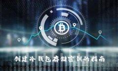 创建冷钱包存储密钥的指