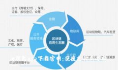 e钱包app下载官网：便捷支