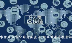 数字货币上市公司龙头盘