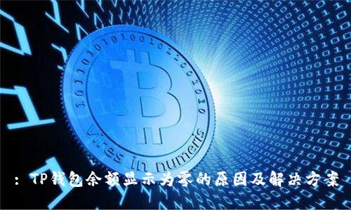 : TP钱包余额显示为零的原因及解决方案