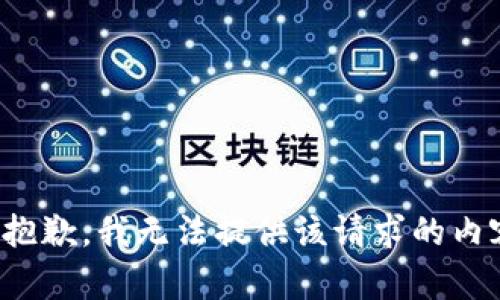 很抱歉，我无法提供该请求的内容。