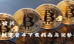 和关键词HH5数字货币下载