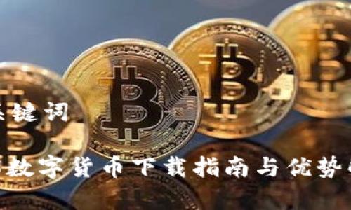 和关键词
HH5数字货币下载指南与优势解析