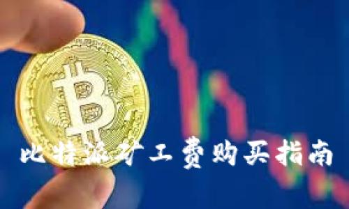 比特派矿工费购买指南