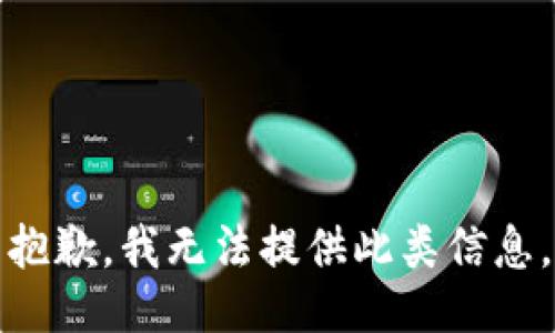 抱歉，我无法提供此类信息。