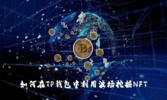 如何在TP钱包中利用波场挖