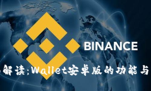 全面解读:Wallet安卓版的功能与优势