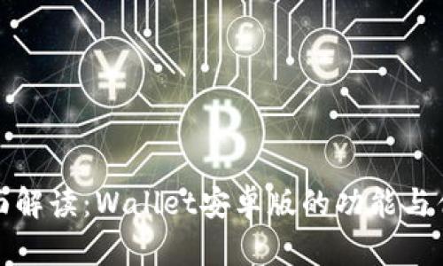 全面解读:Wallet安卓版的功能与优势