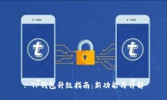: TP钱包升级指南：新功能