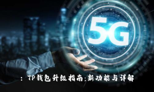 : TP钱包升级指南:新功能与详解
