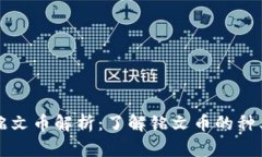 比特币铭文币解析：了解