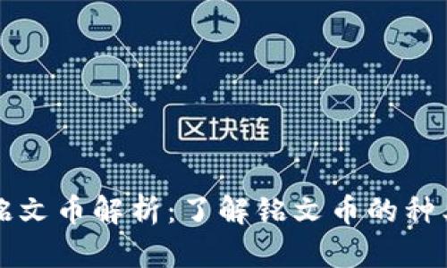 比特币铭文币解析:了解铭文币的种类与特点