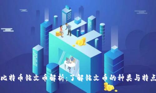 比特币铭文币解析:了解铭文币的种类与特点