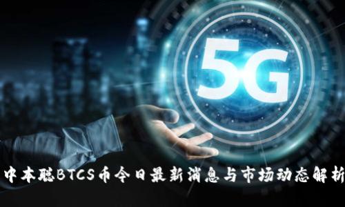 中本聪BTCS币今日最新消息与市场动态解析