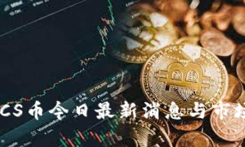 中本聪BTCS币今日最新消息与市场动态解析