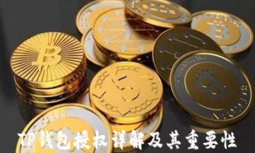 TP钱包授权详解及其重要性