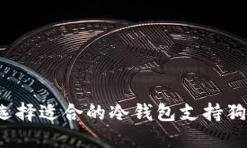 如何选择适合的冷钱包支持狗狗币?