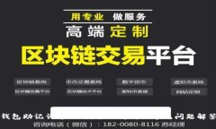 钱包助记词通用吗？全面