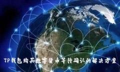 TP钱包购买数字货币等待确