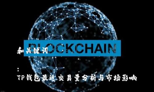和关键词
:
TP钱包最近交易量分析与市场影响