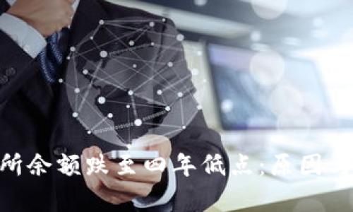 ETH交易所余额跌至四年低点:原因与影响分析