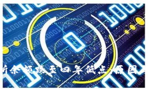ETH交易所余额跌至四年低点:原因与影响分析