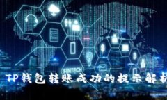  TP钱包转账成功的提示解