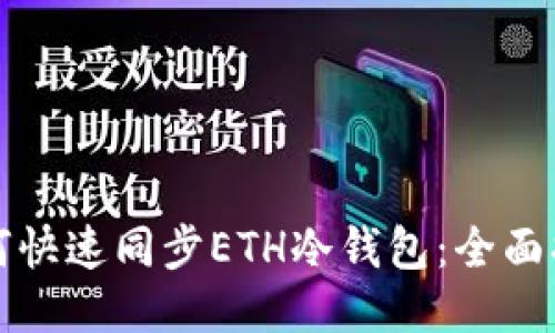 如何快速同步ETH冷钱包:全面指南