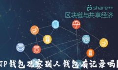 TP钱包观察别人钱包有记录