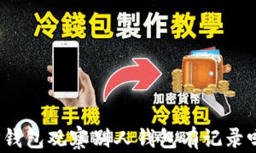 TP钱包观察别人钱包有记录吗?
