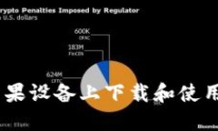 如何在苹果设备上下载和