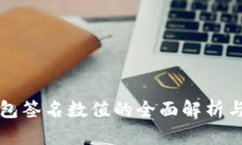 冷钱包签名数值的全面解析与应用