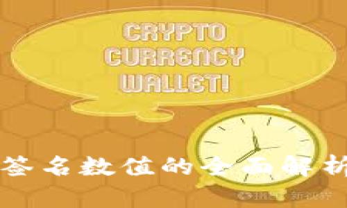 冷钱包签名数值的全面解析与应用