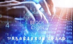 :TP钱包非实名使用详解：