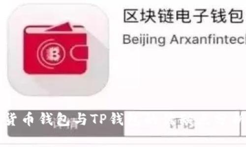 货币钱包与TP钱包的优缺点分析