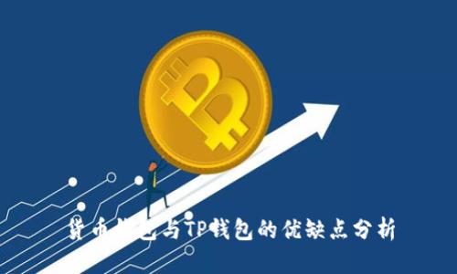 货币钱包与TP钱包的优缺点分析